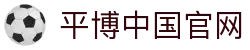 平博中国官网|平博数字站 - (中国)河源平博中国官网控股有限公司欢迎您